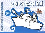 Кораблики (от 3 лет)