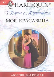 Моя красавица