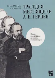 Трагедия мыслящего: А. И. Герцен. Глава из истории русских гегельянцев