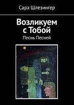 Возликуем с Тобой. Песнь Песней