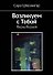 Возликуем с Тобой. Песнь Песней - 0