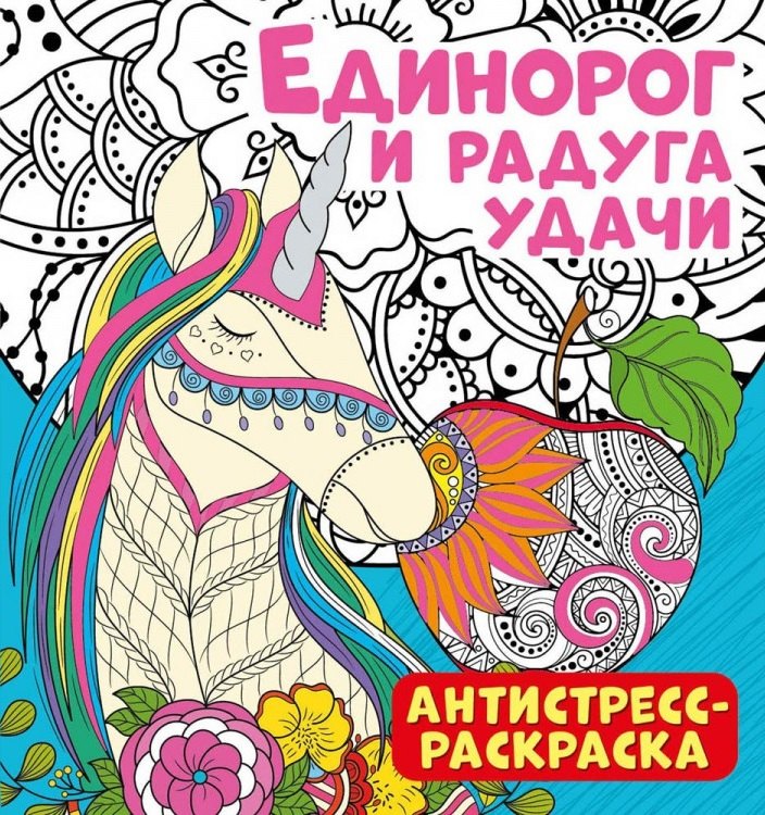 

Антистресс-раскраска. Единорог и радуга удачи