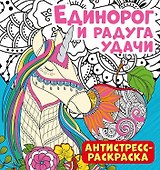 Антистресс-раскраска. Единорог и радуга удачи