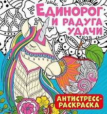 Антистресс-раскраска. Единорог и радуга удачи