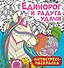 Антистресс-раскраска. Единорог и радуга удачи - 0