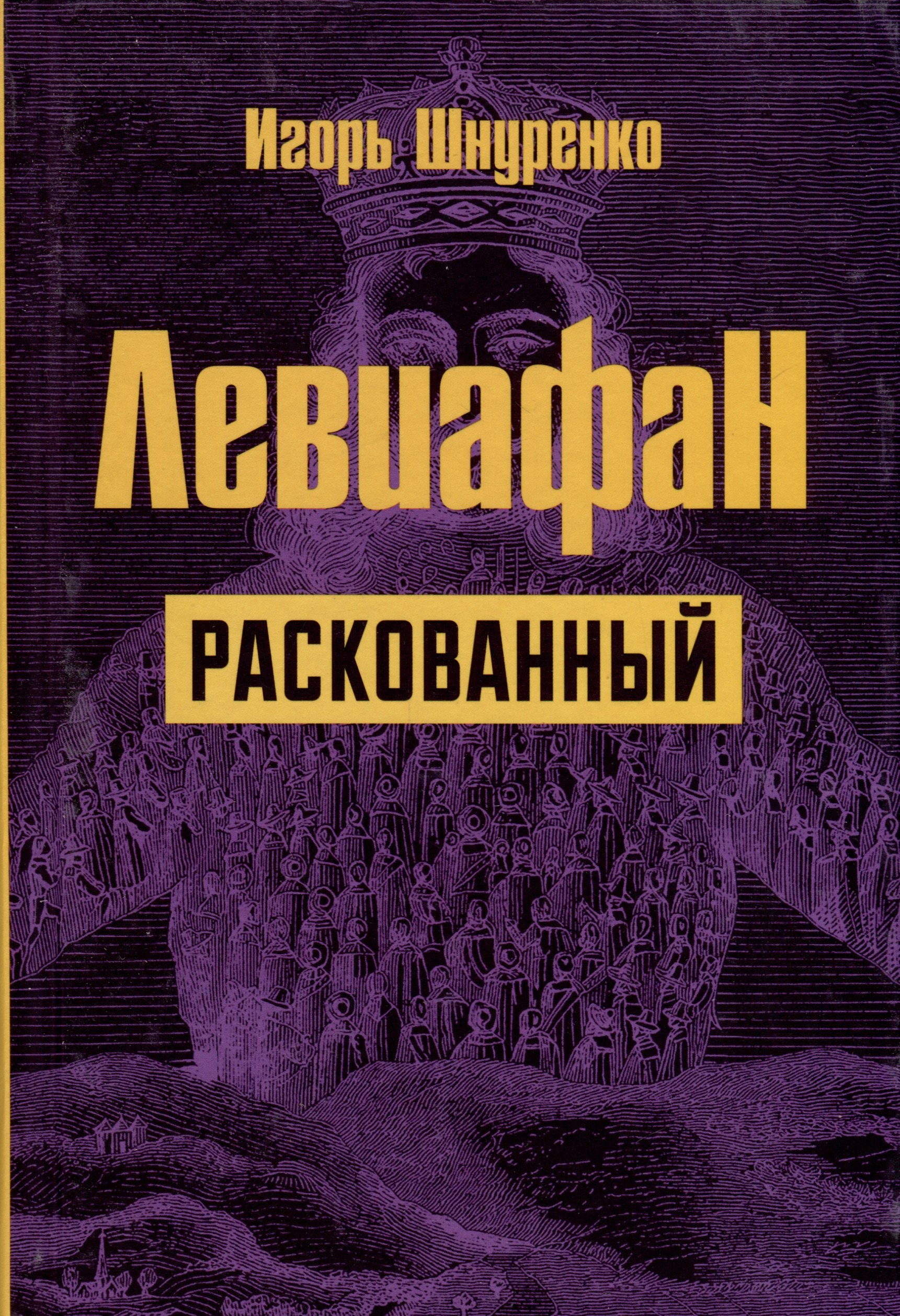 

Левиафан раскованный