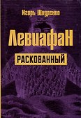 Левиафан раскованный - 0