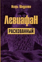 Левиафан раскованный