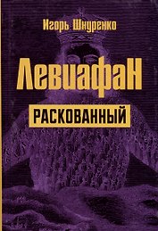 Левиафан раскованный