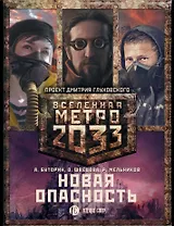 Метро 2033: Новая опасность (комплект из 3 книг)