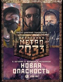 Метро 2033: Новая опасность (комплект из 3 книг)