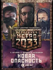 Метро 2033: Новая опасность (комплект из 3 книг)