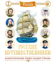 Русские путешественники