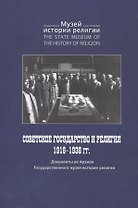 Советское государство и религия 1918 - 1938 гг. Документы из Архива Государственного музея истории религии