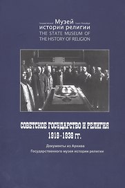 Советское государство и религия 1918 - 1938 гг. Документы из Архива Государственного музея истории религии