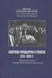 Советское государство и религия 1918 - 1938 гг. Документы из Архива Государственного музея истории религии