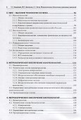 Метрологическое обеспечение наукоемких технологий - 2