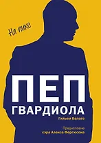 Пеп Гвардиола. На пике