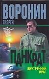 Панкрат: Внутренний враг