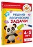 Решаю логические задачи. 4-5 лет - 2