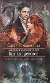 Академия колдовских сил. Прятки с демоном