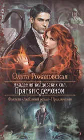 Академия колдовских сил. Прятки с демоном