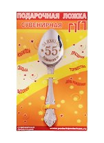 Ложка чайная подарочная С Юбилеем 55 лет
