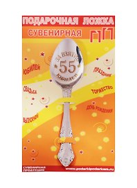 Ложка чайная подарочная С Юбилеем 55 лет
