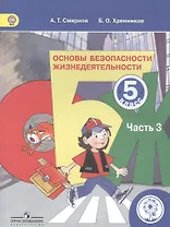 Основы безопасности жизнедеятельности. 5 класс. Учебник. В 3-х частях. Часть 3. Для детей с нарушением зрения