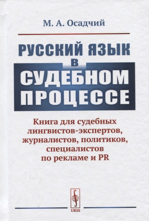 

Русский язык в судебном процессе: Книга для судебных лингвистов-экспертов, журналистов, политиков, специалистов по рекламе и PR