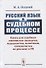 Русский язык в судебном процессе: Книга для судебных лингвистов-экспертов, журналистов, политиков, специалистов по рекламе и PR - 0