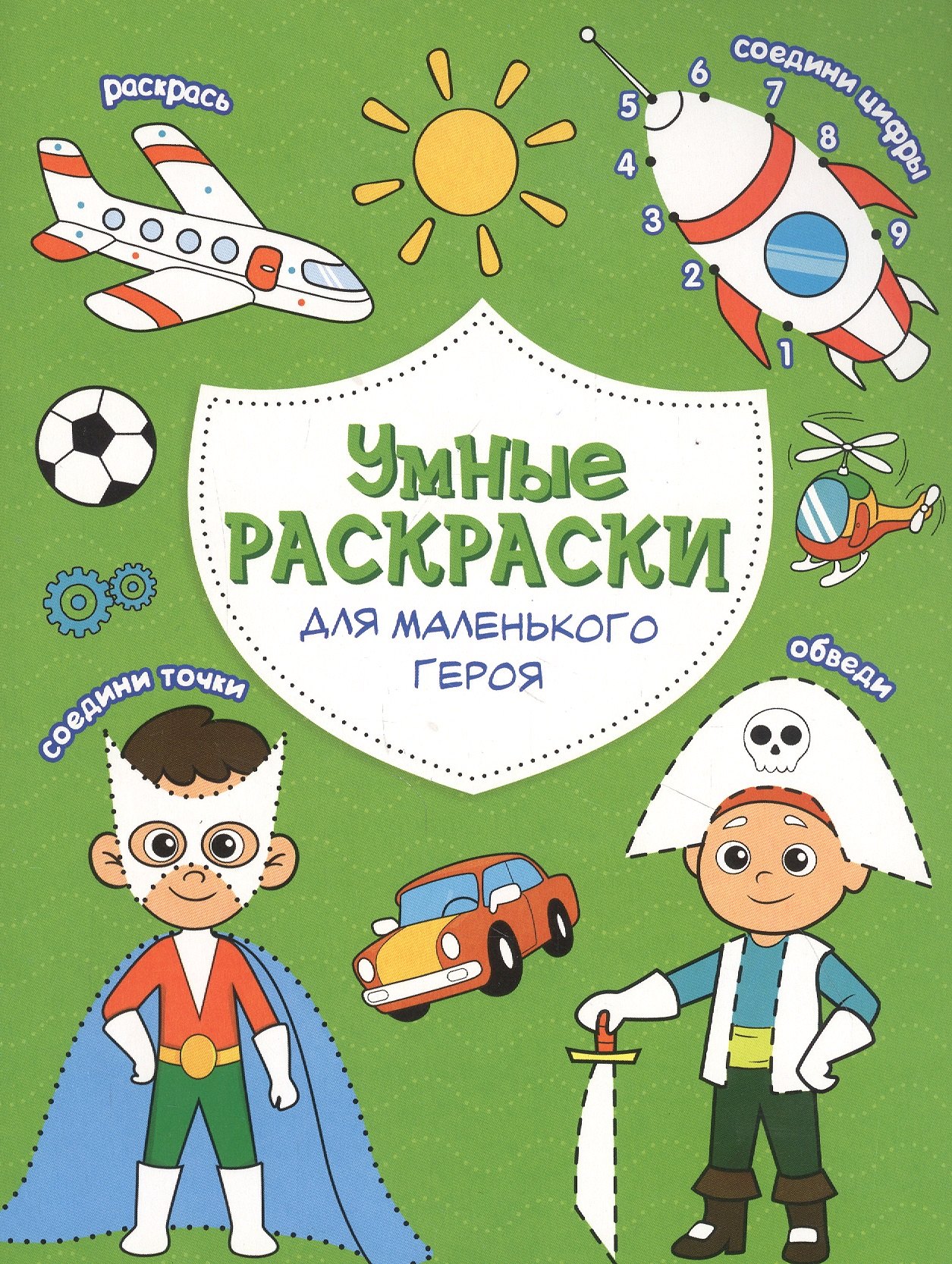 

Для маленького героя. Книга-картинка