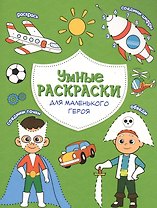 Для маленького героя. Книга-картинка