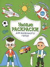 Для маленького героя. Книга-картинка