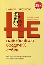 Не надо бояться бродячих собак. Оптимистичный женский роман