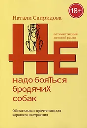 Не надо бояться бродячих собак. Оптимистичный женский роман