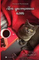 Мой драгоценный кот