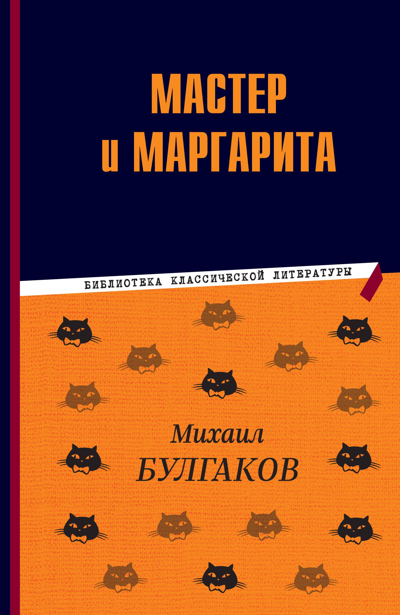

Мастер и Маргарита