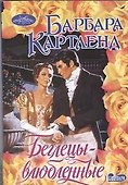 Беглецы-влюбленные - 0