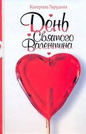 День святого Валентина