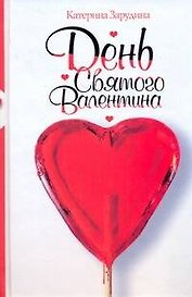 День святого Валентина