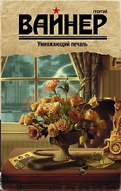 Умножающий печаль : роман