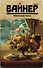 Умножающий печаль : роман - 0