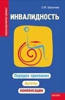 Инвалидность : порядок признания, льготы, компенсации
