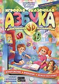 Игровая сказочная Азбука 3D с дополненной реальностью (+ накл.) Тригубенко - 0