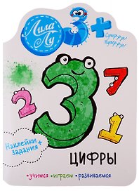 Наклейки+задания Лила Лу. Цифры