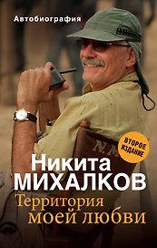Территория моей любви. 2-е издание