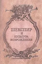 "Шекспир и культура Возрождения / Ред.-сост.