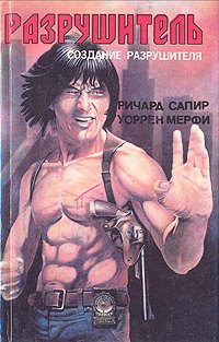 

Разрушитель. Создание разрушителя