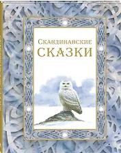 Скандинавские сказки